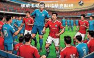 爱游戏官网入口-包含欧国联战火重燃：赛程逐渐逼近，胜负悬念随之而生的词条