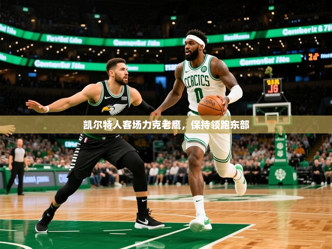 2025爱游戏app网页版入口凯尔特人客场力克老鹰,保持领跑东部 第2张