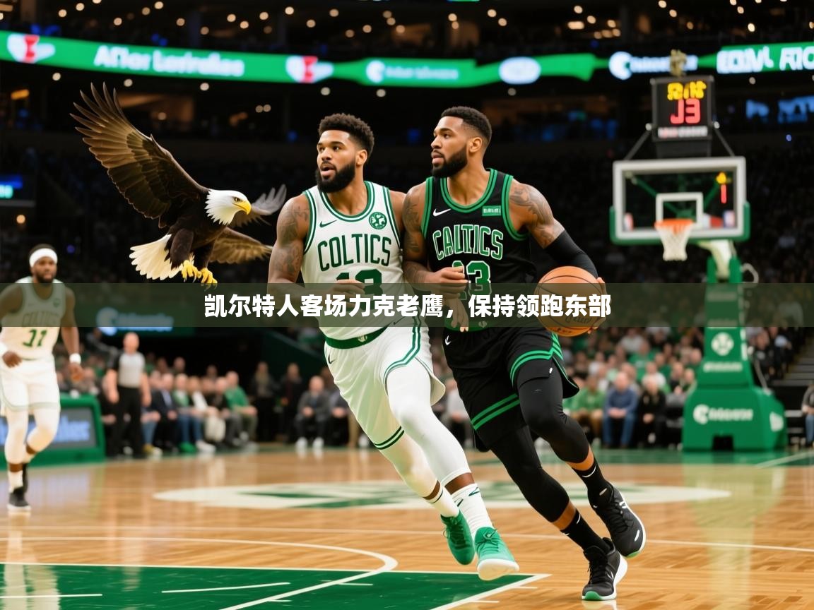 2025爱游戏app网页版入口凯尔特人客场力克老鹰,保持领跑东部 第1张