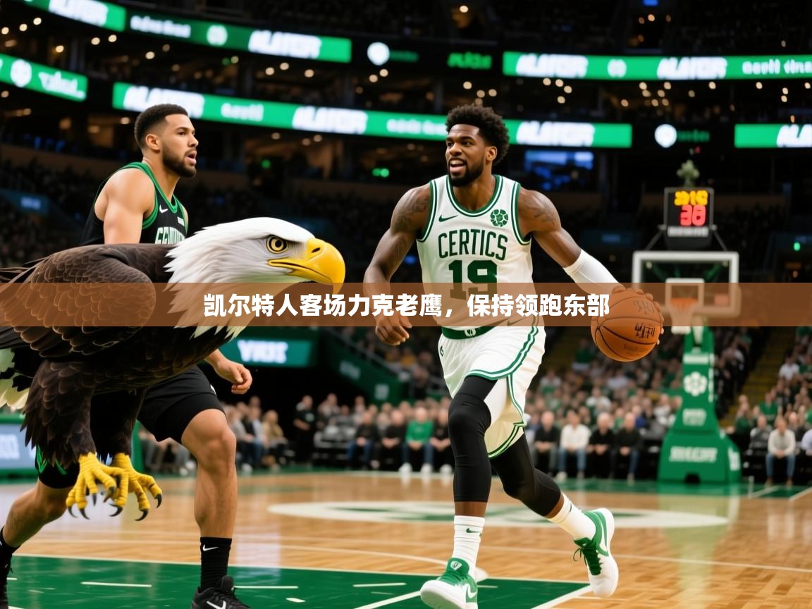 2025爱游戏app网页版入口凯尔特人客场力克老鹰,保持领跑东部 第3张