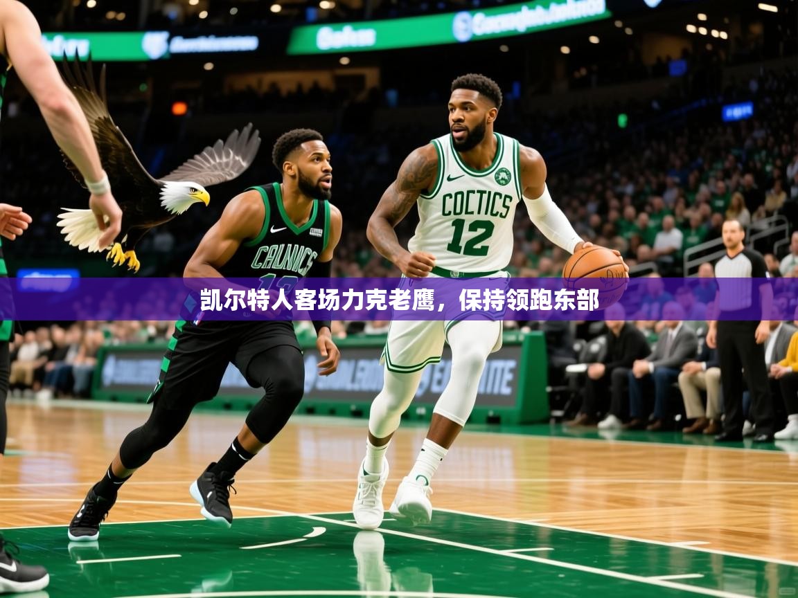 2025爱游戏app网页版入口凯尔特人客场力克老鹰,保持领跑东部 第4张