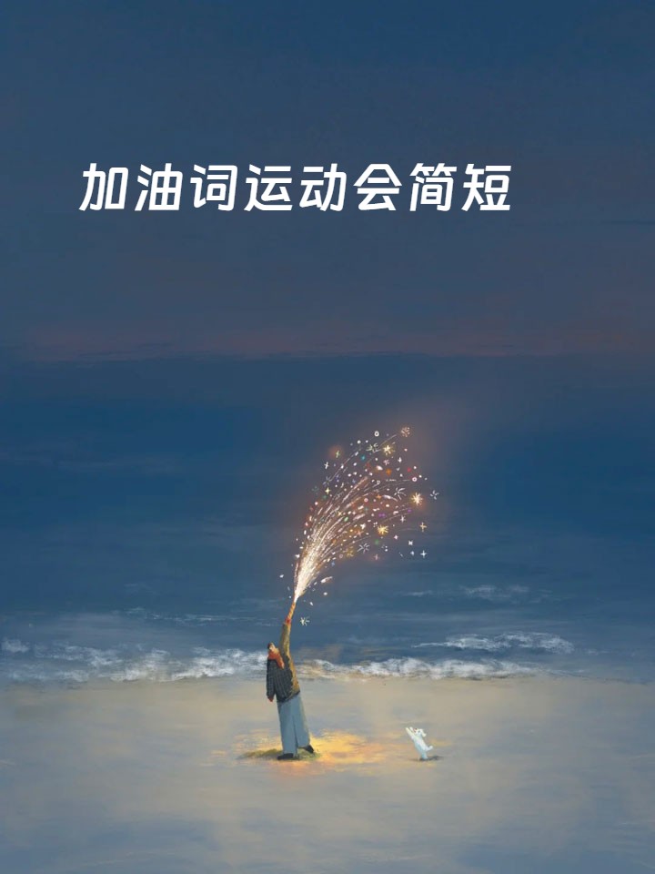 关键比赛在望，球队无惧压力勇往直前