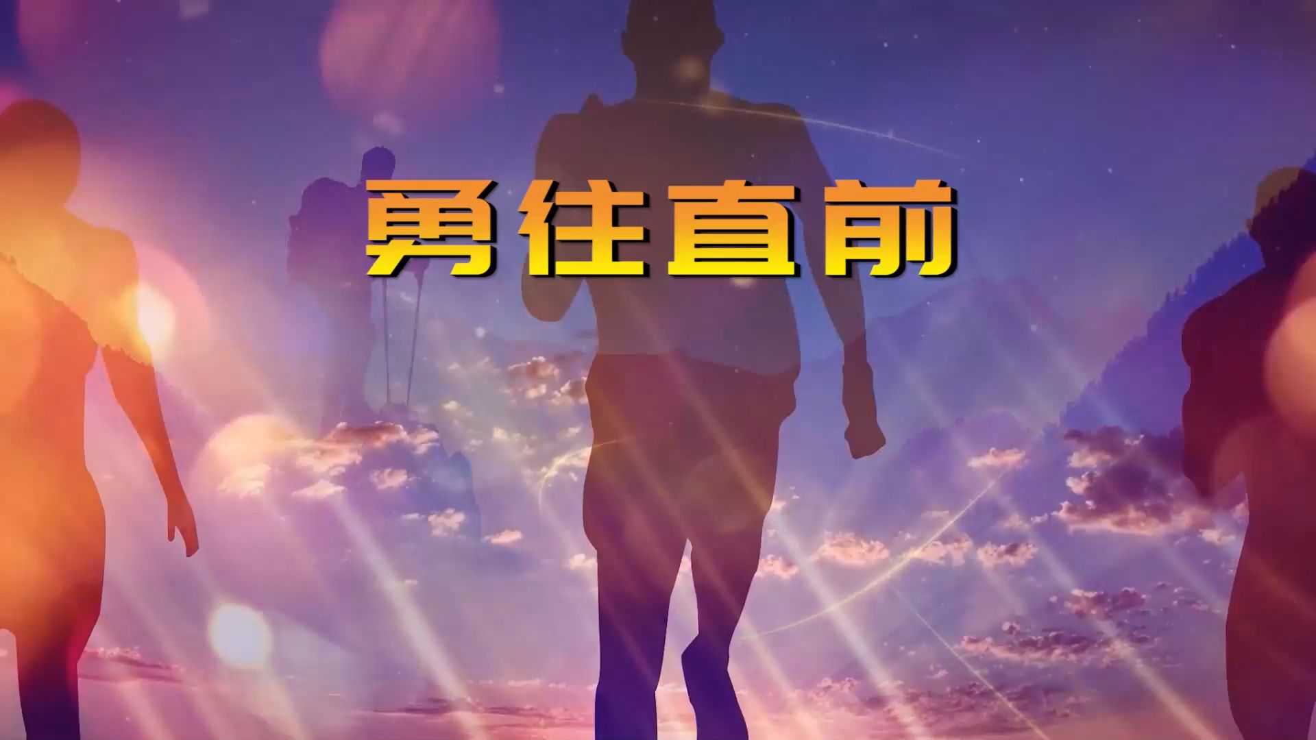 关键比赛在望，球队无惧压力勇往直前