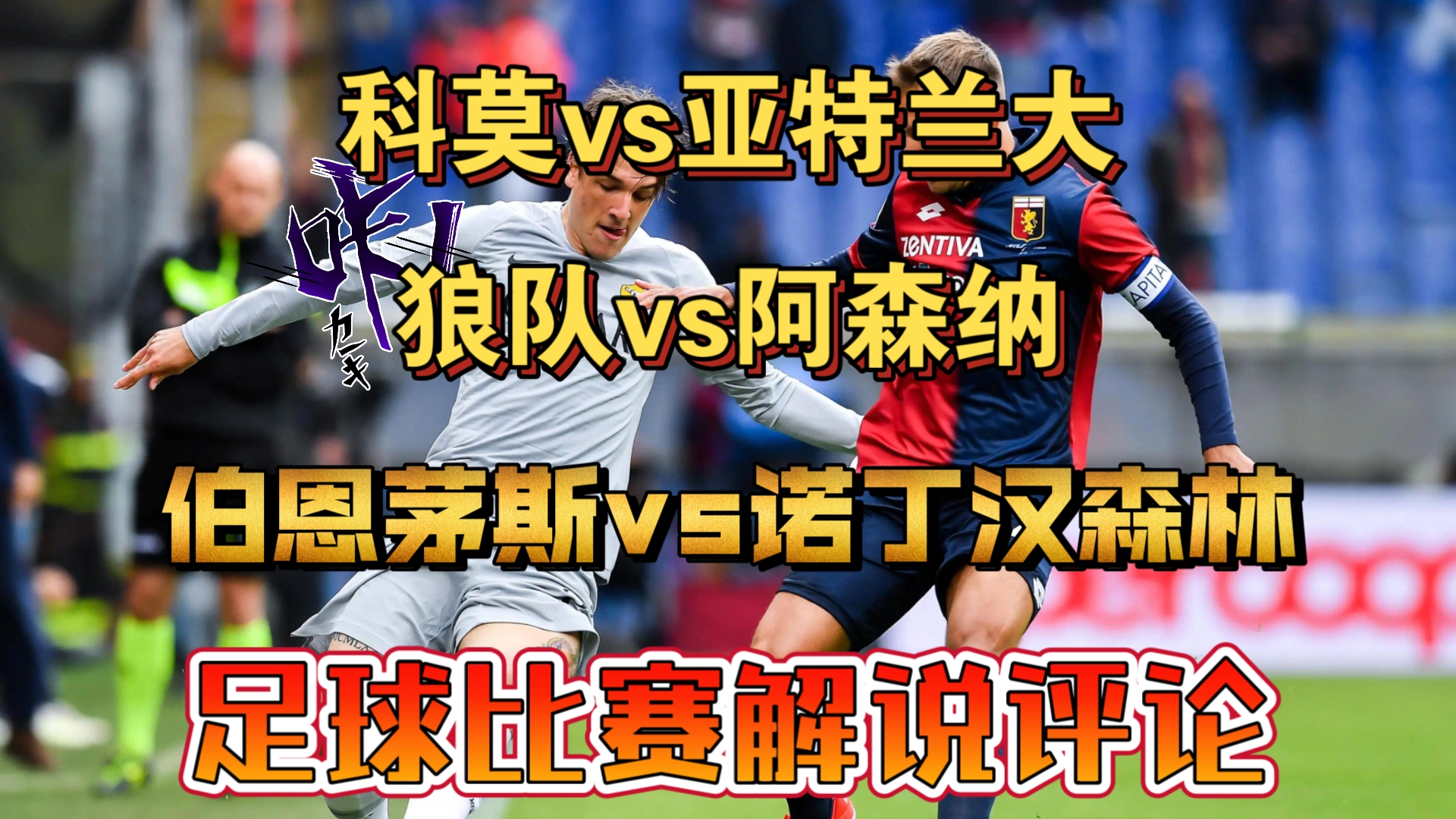 狼队主场迎战诺维奇：保级大战，角逐三分的简单介绍
